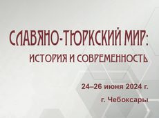 Конференция «Славяно-тюркский мир» 