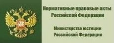 Нормативные правовые акты в Российской Федерации 