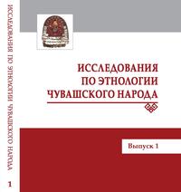 Исследования по этнологии чувашского народа: сборник статей. Вып. 1