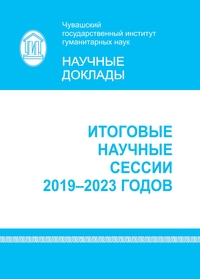 Итоговые научные сессии 2019–2023