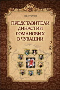 Представители династии Романовых в Чувашии: исторические очерки