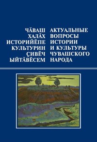 Актуальные вопросы истории и культуры чувашского народа