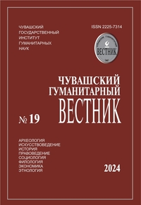Чувашский гуманитарный вестник (№ 19, 2024)