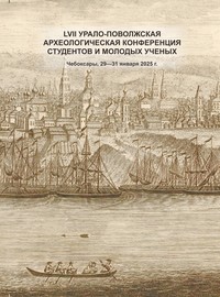 LVII Урало-Поволжская археологическая конференция студентов и молодых ученых