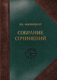 Магницкий В.К. Собрание сочинений. Том I