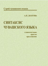 Синтаксис чувашского языка: Словосочетание. Простое предложение