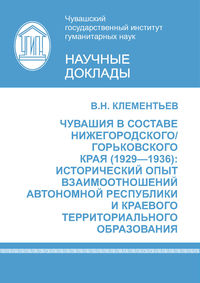 Чувашия в составе Нижегородского/Горьковского края (1929–1936)