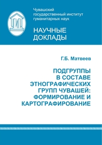 Подгруппы в составе этнографических групп чувашей: формирование и картографирование