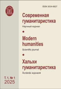 Современная гуманитаристика (Том 1, №1, 2025)