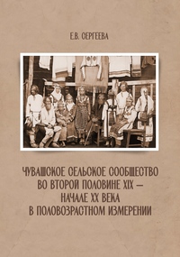 Сергеева Е.В. Чувашское сельское сообщество во второй половине XIX – начале XX века в половозрастном измерении