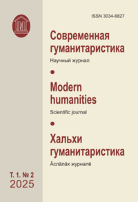 Современная гуманитаристика (Том 1, №2, 2025)