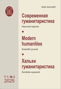 Современная гуманитаристика (Том 1, №3, 2025)
