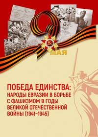 Победа единства: народы Евразии в борьбе с фашизмом в годы Великой Отечественной войны (1941–1945)