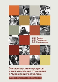 Этнокультурные процессы и межэтнические отношения в Чувашской Республике: историко-социологическое исследование