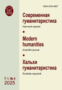 Современная гуманитаристика (Том 1, №4, 2025)