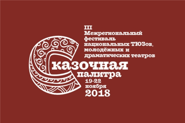 ТЮЗ им. М. Сеспеля приглашает на открытие фестиваля «Сказочная палитра»