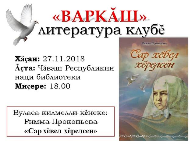 27 ноября в Национальной библиотеке Чувашской Республики состоится долгожданная встреча членов литературного клуба «Варкӑш» (Веяние).