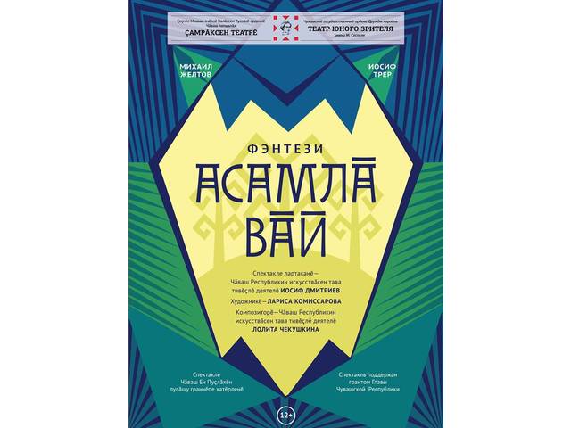 В рамках Межрегионального фестиваля «Сказочная палитра» будет представлена премьера фэнтези «Асамлă вăй» (Волшебные силы)