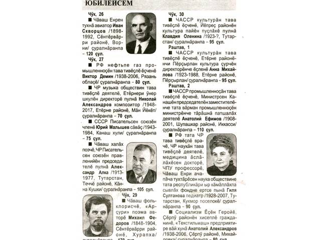 Михайлов А. Юбилейсем // Хыпар. - 2018. -Чÿк, 23. - 131-132 №№. С. 14.