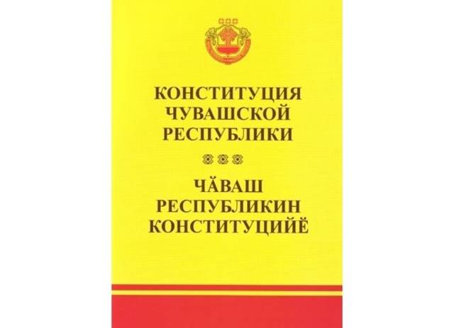 30 ноября – День принятия Конституции Чувашской Республики