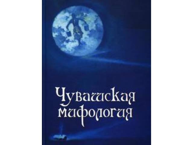 21 декабря 2018 г. состоится ​​​​​​​презентация книги  «Чувашская мифология: этнографический справочник»