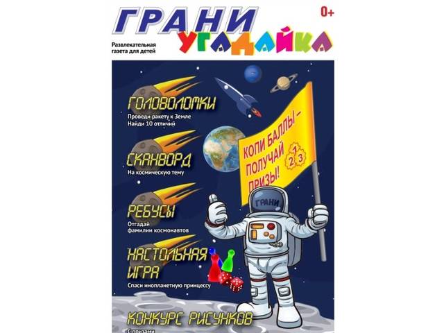  5 декабря выйдет первый номер детской газеты «Угадайка Грани»