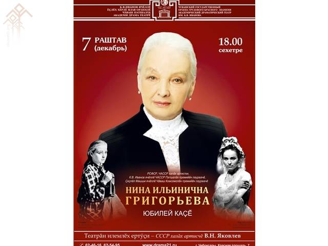 Персона: Нина Григорьева юбилейне йыхравлаҫҫӗ