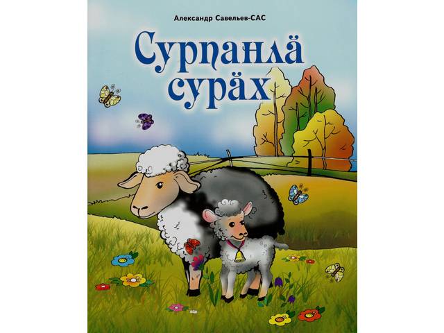 «Сурпанлӑ сурӑх» – книжная новинка для детей
