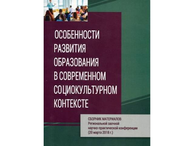 Вышел в свет сборник научных статей «Особенности развития образования в современном социокультурном контексте»