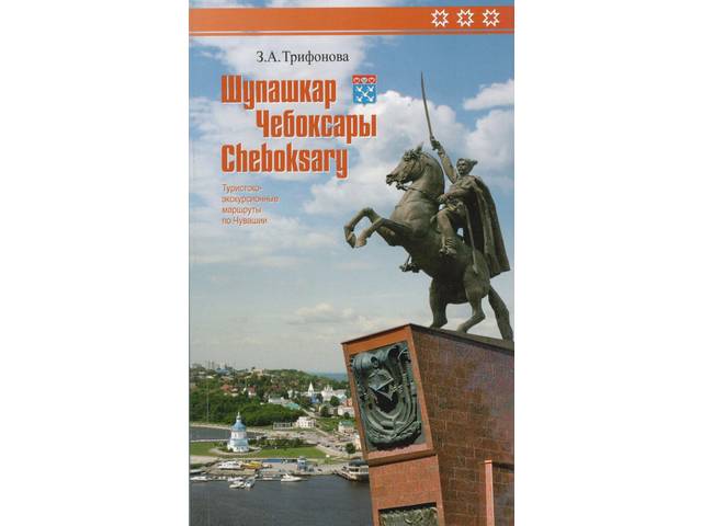 Издана книга о столице Чувашии