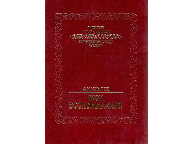 Вышла книга академика А. Крылова «Мои воспоминания»