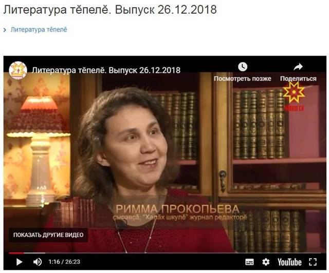 Литература тĕпелĕ. Выпуск 26.12.2018