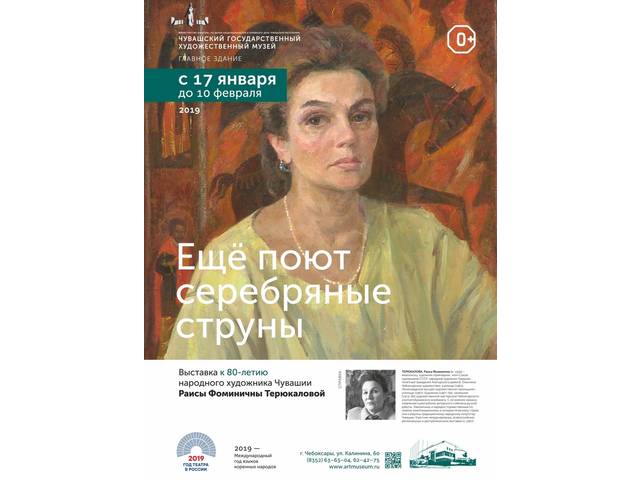 17 января в Чувашском государственном художественном музее состоится открытие выставки народного художника Чувашии Раисы Терюкаловой