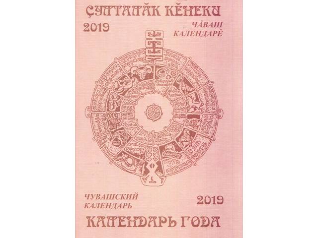 Национальная библиотека Чувашской Республики представляет очередной выпуск календаря «Ҫулталӑк кӗнеки = Календарь года: 2019»