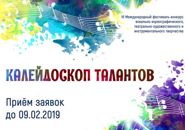 Арт-платформа ЧГИКИ объявляет приём заявок на III Международный фестиваль-конкурс «КАЛЕЙДОСКОП ТАЛАНТОВ»