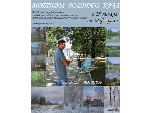 В Доме Дружбы народов Чувашии открывается выставка чебоксарского живописца Андрея Логинова