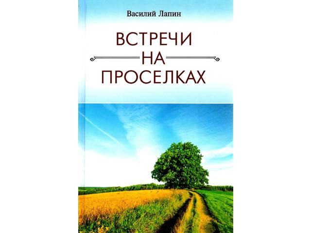 Вышла книга Василия Лапина «Встречи на проселках»