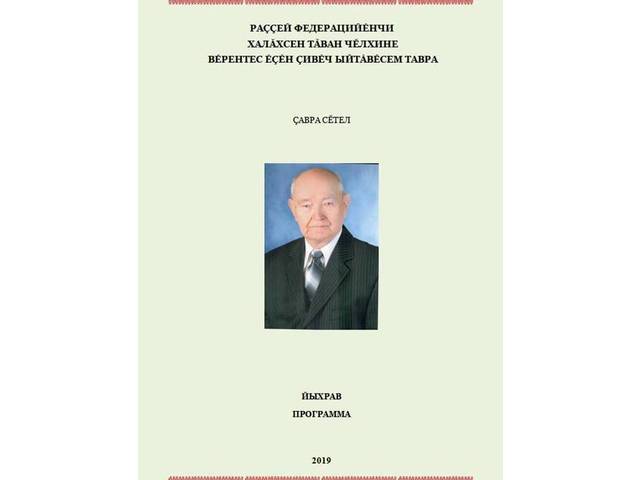 «Раççей Федерацийĕнчи халăхсен тăван чĕлхине вĕрентес ĕçĕн çивĕч ыйтăвĕсем тавра» çавра сĕтел