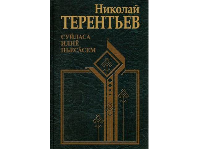 В ЧУВАШСКОМ КНИЖНОМ ИЗДАТЕЛЬСТВЕ ВЫШЕЛ ТРЕТИЙ ТОМ ИЗБРАННЫХ ПЬЕС НИКОЛАЯ ТЕРЕНТЬЕВА 