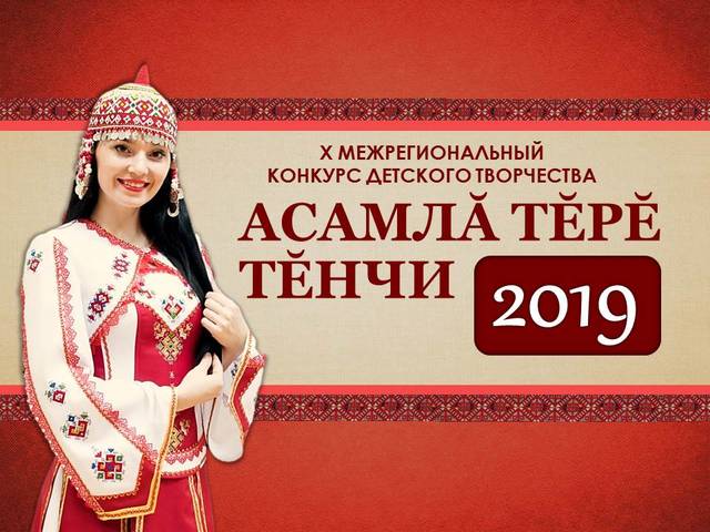 Конкурс «Асамлă тĕрĕ тĕнчи - 2019» ждет участников