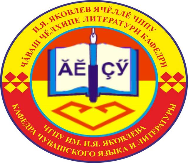 V вузовская межпредметная олимпиада по чувашскому языку и литературе