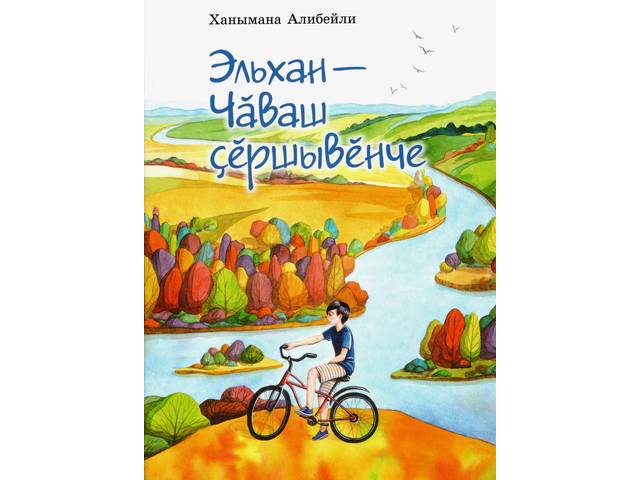 Книга азербайджанской писательницы Ханыманы Алибейли издана на чувашском языке