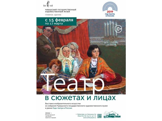 15 февраля 2019 года в залах Чувашского государственного художественного музея открывается выставка «Театр в сюжетах и лицах»
