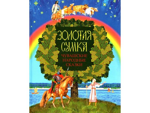 Издан сборник чувашских народных сказок «Золотая сумка»