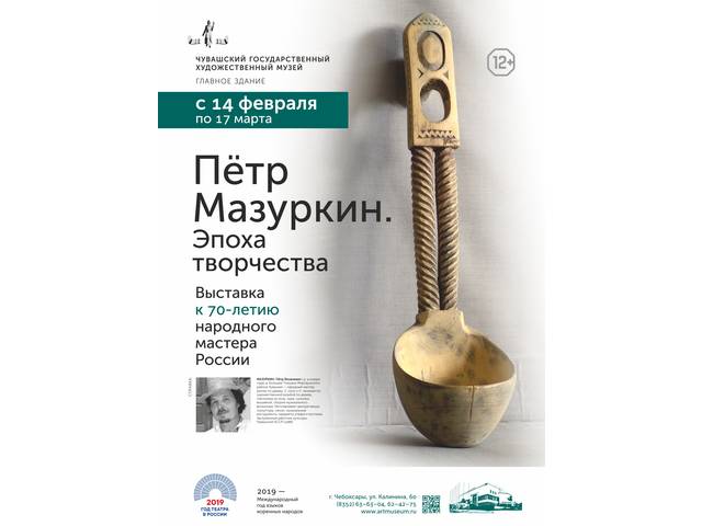 14 февраля в ЧГХМ откроется выставка народного мастера, заслуженного работника культуры Чувашии П.Я. Мазуркина "ЭПОХА ТВОРЧЕСТВА"