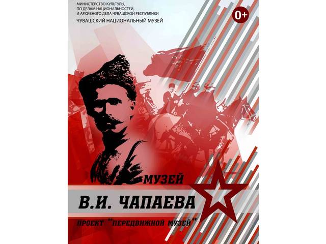 Национальный музей: Чапаев идёт к вам!