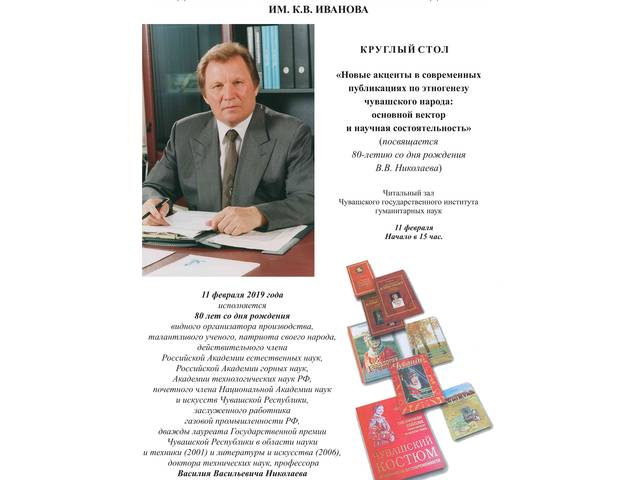 Круглый стол «Новые акценты в современных публикациях по этногенезу чувашского народа: основной вектор и научная состоятельность»