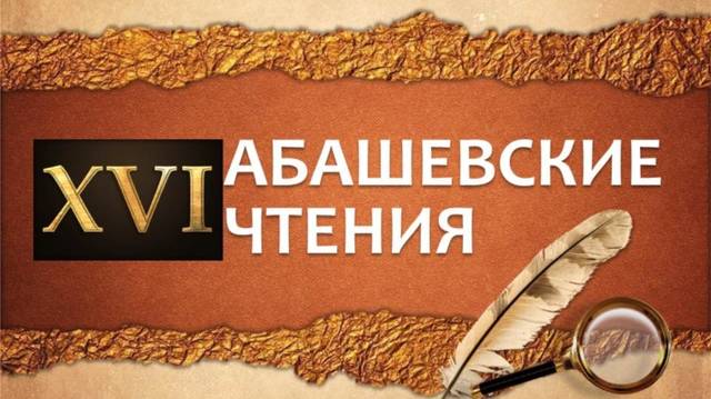 ХVI Абашевские чтения будут проходить в Большекатрасьском сельском поселении