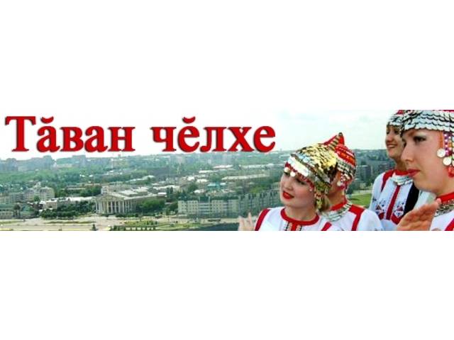 Нарăсăн 21-мĕшĕ - Пӗтӗм тӗнчери тӑван чӗлхе кунĕ