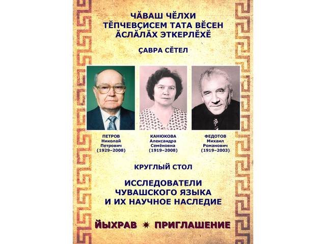 «Чăваш чĕлхин тĕпчевçисем тата вĕсен ăслăлăх эткерлĕхĕ» çавра сĕтел / Круглый стол «Исследователи чувашского языка и их научное наследие»